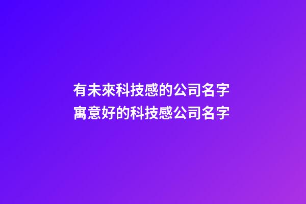 有未來科技感的公司名字 寓意好的科技感公司名字